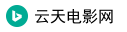 云天电影网